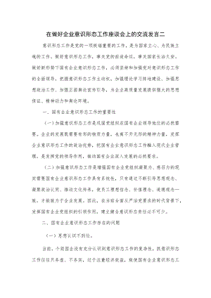 在做好企业意识形态工作座谈会上的交流发言二.docx