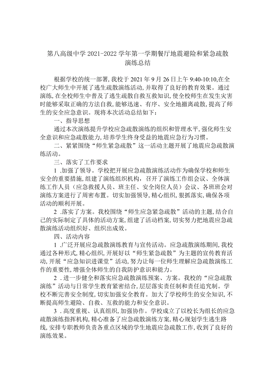 第八高级中学2021-2022学年第一学期餐厅地震避险和紧急疏散演练总结.docx_第1页