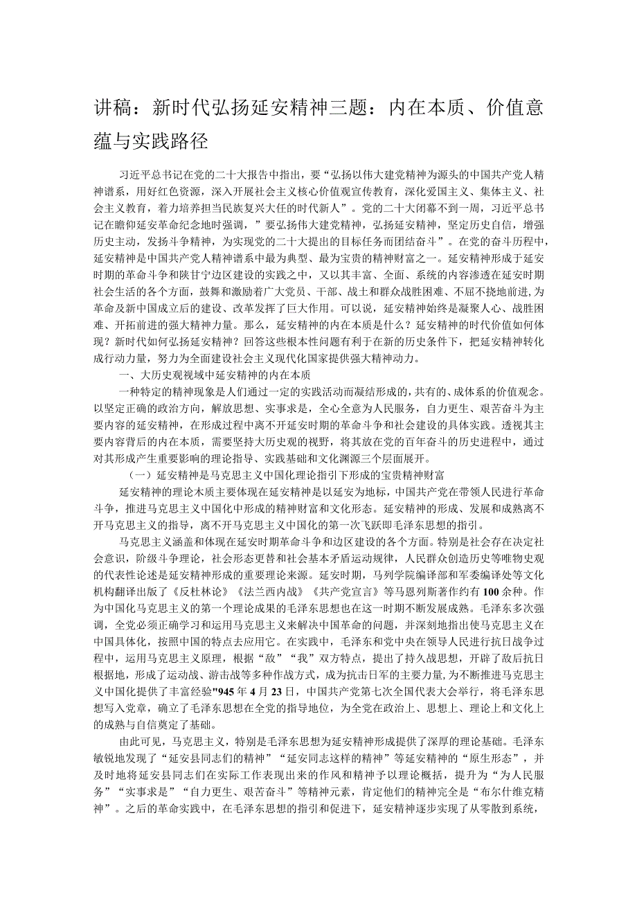 讲稿：新时代弘扬延安精神三题：内在本质、价值意蕴与实践路径.docx_第1页