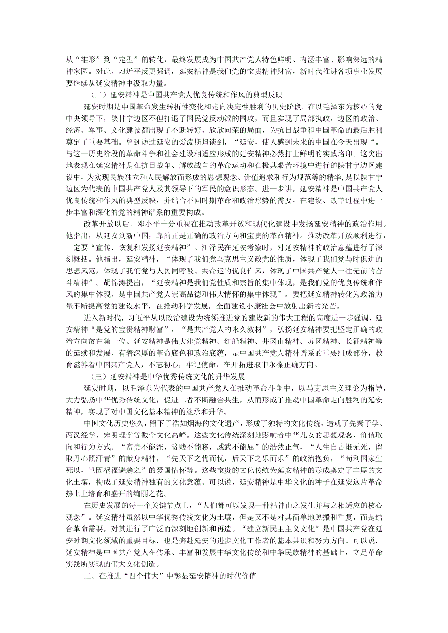 讲稿：新时代弘扬延安精神三题：内在本质、价值意蕴与实践路径.docx_第2页