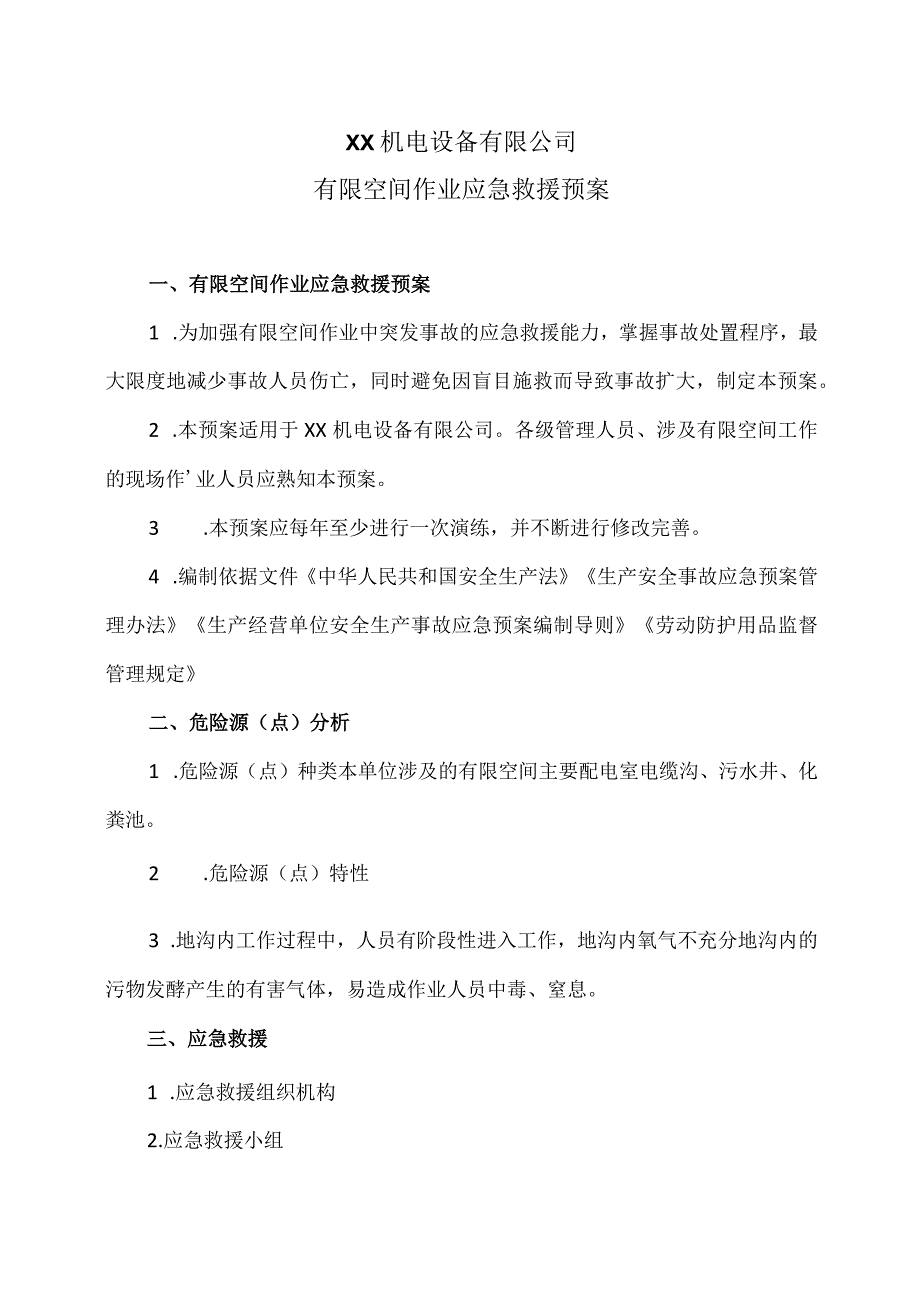 XX机电设备有限公司有限空间作业应急救援预案（2023年）.docx_第1页