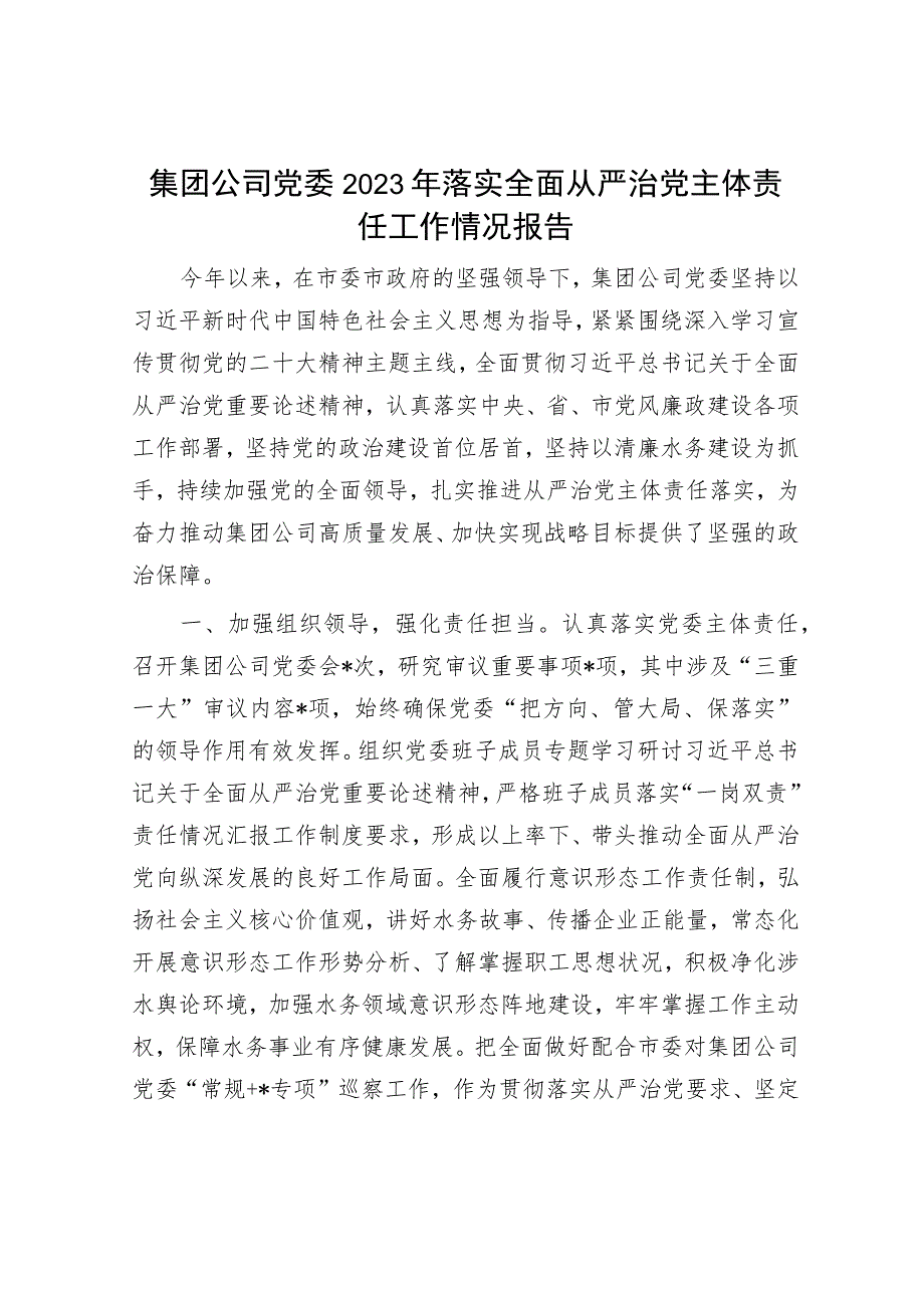 集团公司党委2023年落实全面从严治党主体责任工作情况报告.docx_第1页