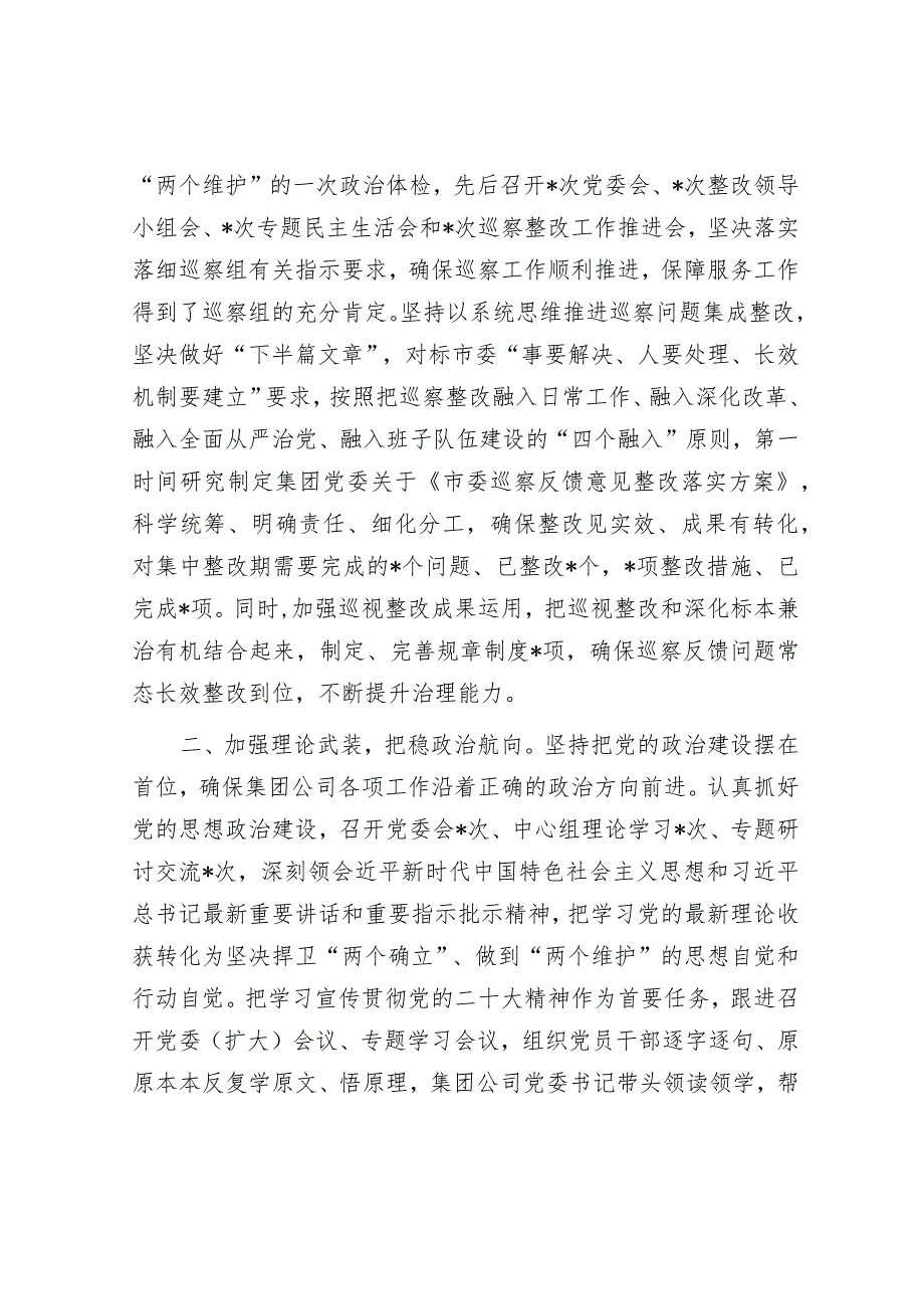 集团公司党委2023年落实全面从严治党主体责任工作情况报告.docx_第2页