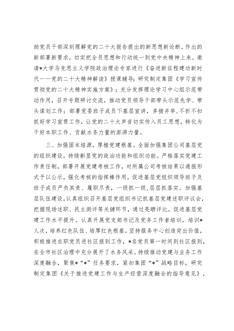 集团公司党委2023年落实全面从严治党主体责任工作情况报告.docx_第3页