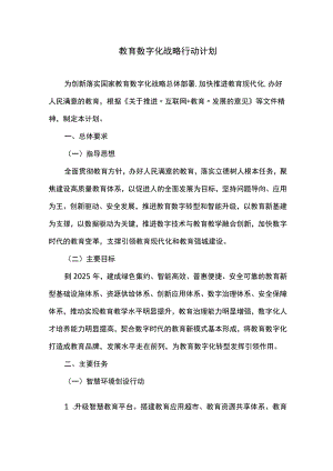 教育数字化战略行动计划.docx