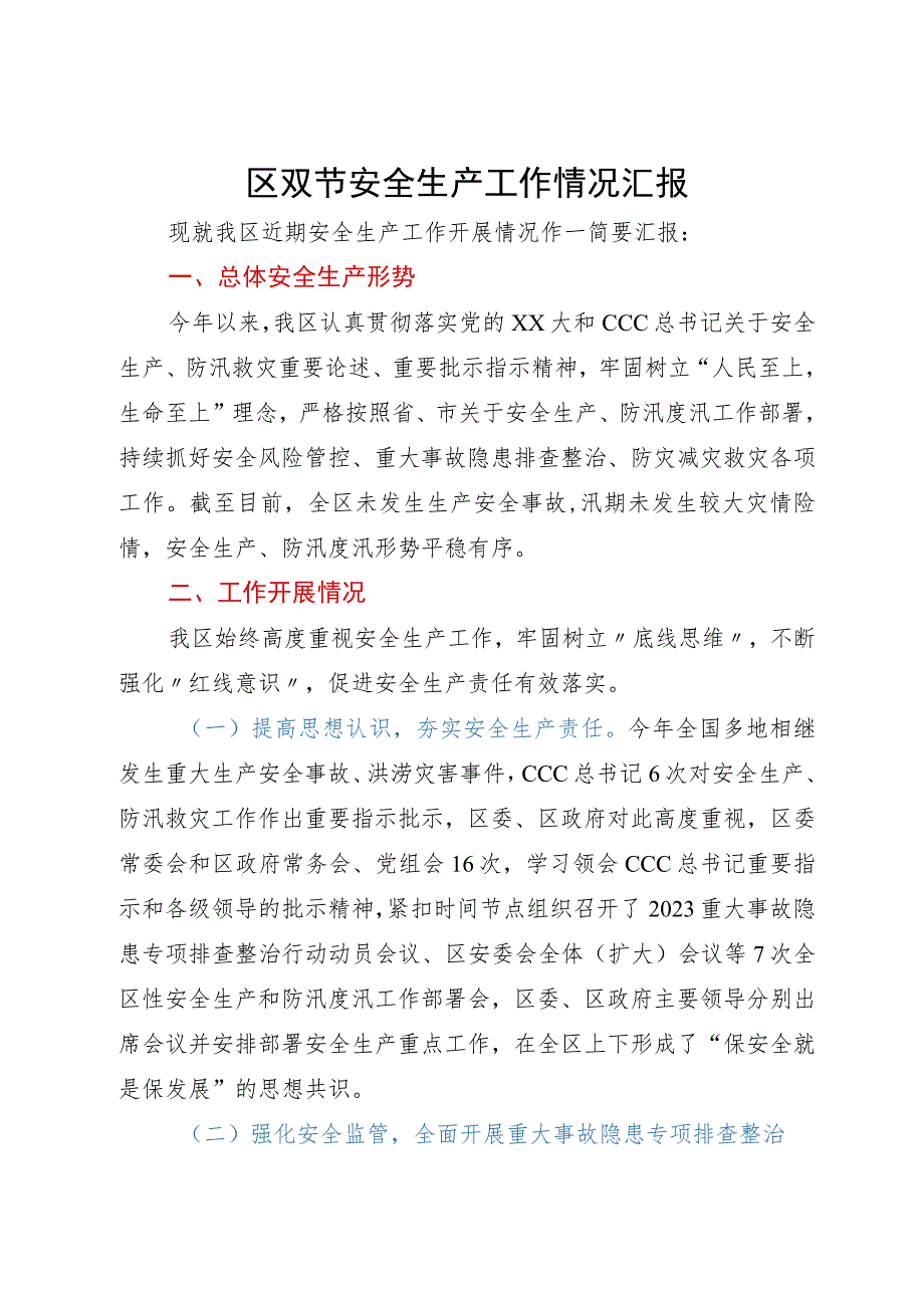 区中秋、国庆双节安全生产工作情况汇报.docx_第1页