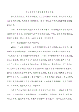 中秋国庆作风建设廉政谈话讲稿.docx