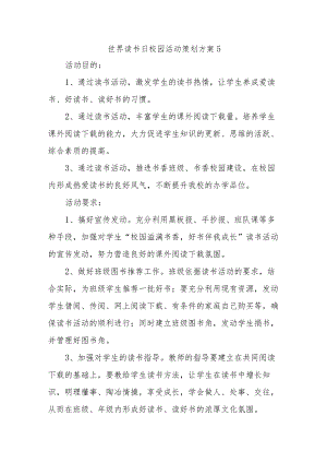 世界读书日校园活动策划方案5.docx