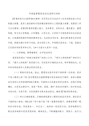 市场监管教育活动交流研讨材料.docx