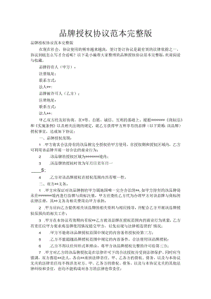 品牌授权协议范本完整版.docx