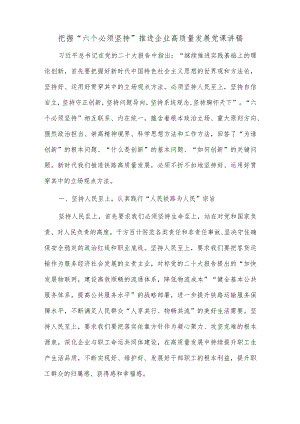 把握“六个必须坚持” 推进企业高质量发展党课讲稿供借鉴.docx