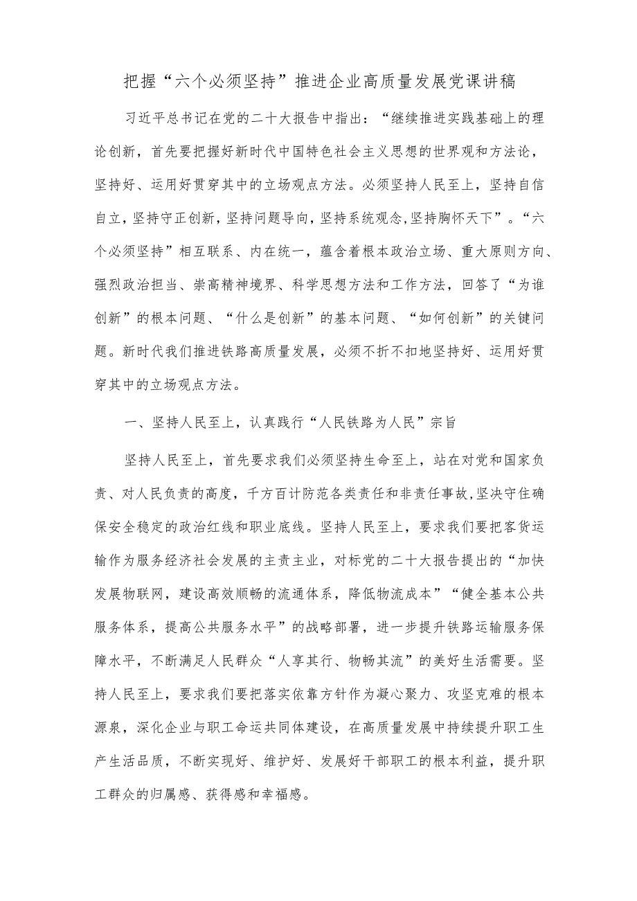 把握“六个必须坚持” 推进企业高质量发展党课讲稿供借鉴.docx_第1页