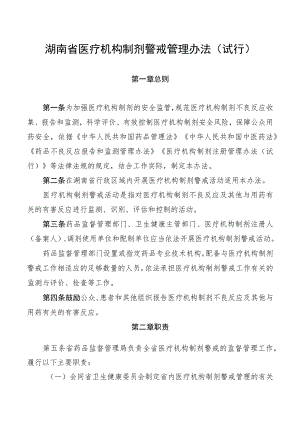 《湖南省医疗机构制剂警戒管理办法（试行）》.docx