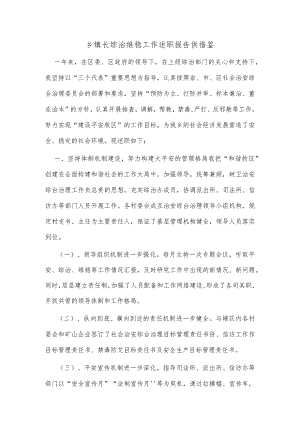 乡镇长综治维稳工作述职报告供借鉴.docx