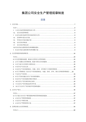 集团公司安全生产管理规章制度全套资料（2023年）.docx