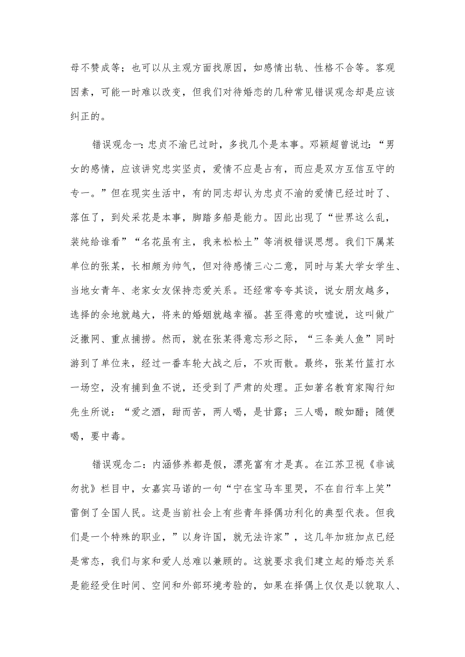 树立正确婚恋观追寻人生真幸福（婚恋观专题党课讲稿）.docx_第2页