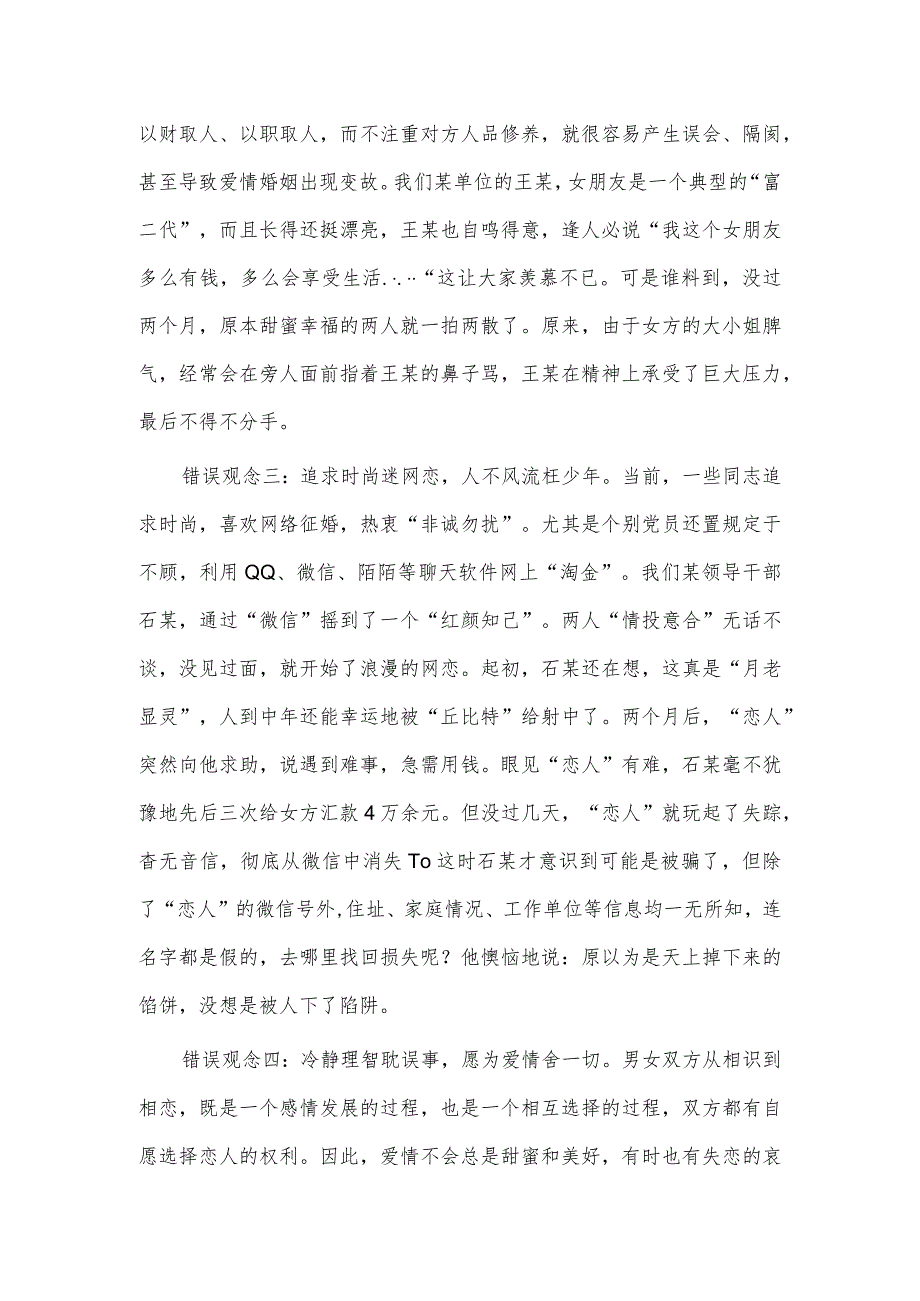 树立正确婚恋观追寻人生真幸福（婚恋观专题党课讲稿）.docx_第3页