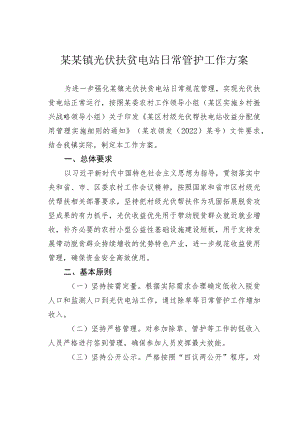 某某镇光伏扶贫电站日常管护工作方案.docx