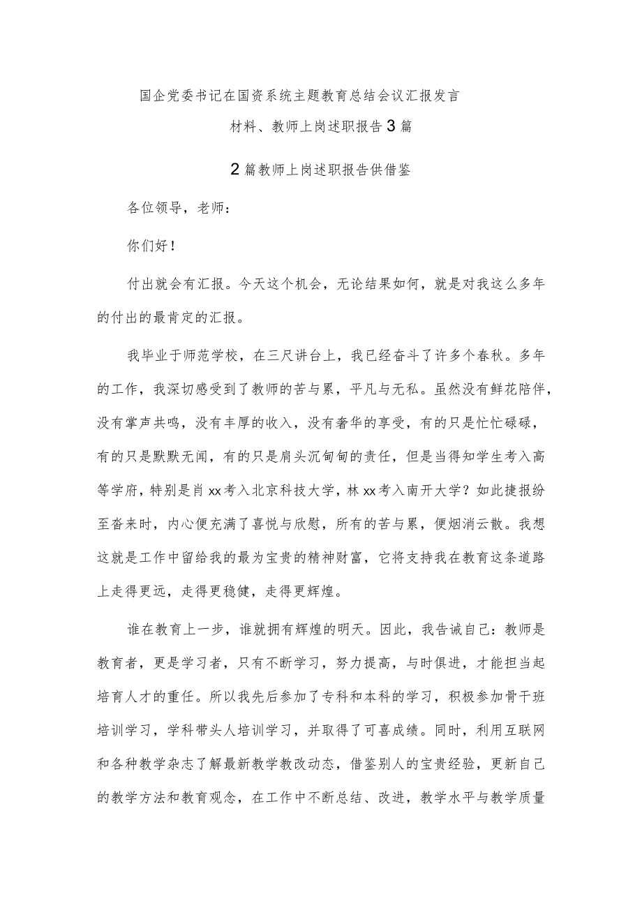 国企党委书记在国资系统主题教育总结会议汇报发言材料、教师上岗述职报告3篇.docx_第1页