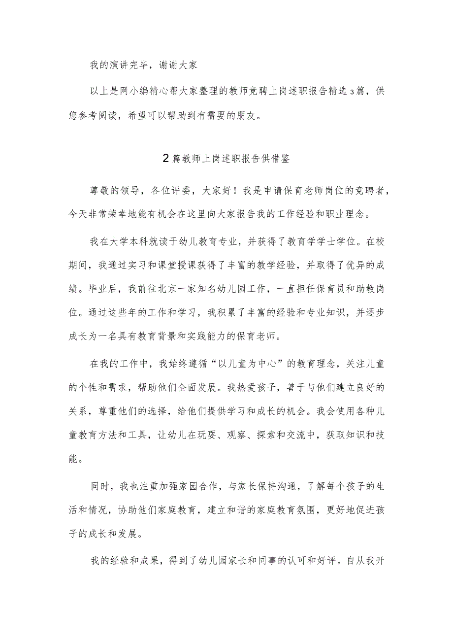 国企党委书记在国资系统主题教育总结会议汇报发言材料、教师上岗述职报告3篇.docx_第3页