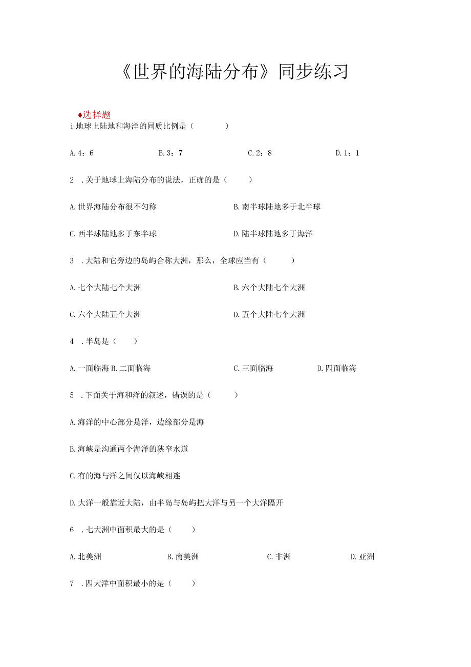 【同步练习】《世界的海陆分布》（湖南教育出版社）.docx_第1页