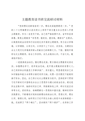 主题教育读书班交流研讨材料 (6).docx