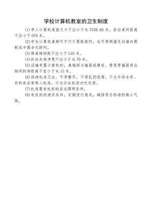 学校计算机教室的卫生制度.docx