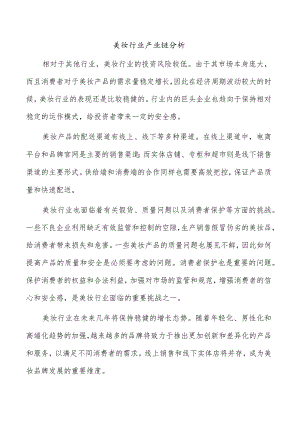 美妆行业产业链分析.docx