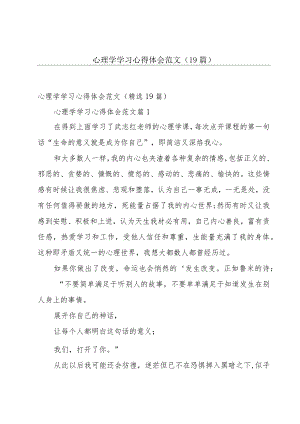 心理学学习心得体会范文（19篇）.docx