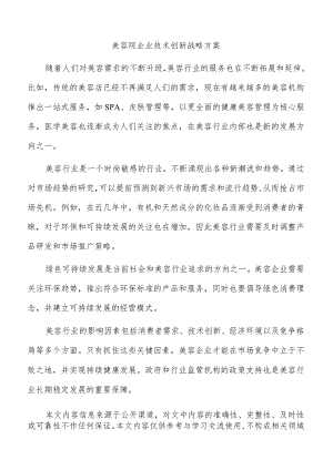 美容院企业技术创新战略方案.docx