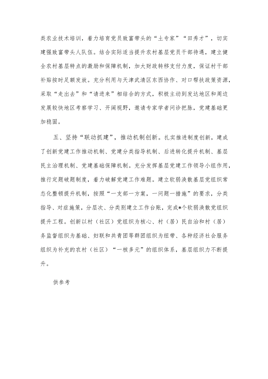 “五个坚持”全面提升党建工作质量经验材料供借鉴.docx_第3页