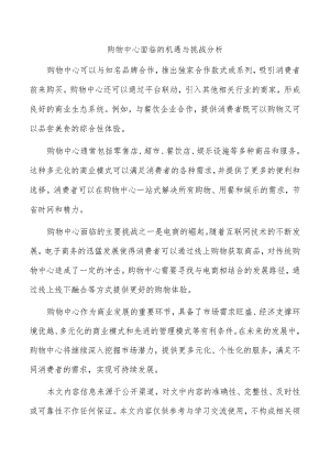 购物中心面临的机遇与挑战分析.docx