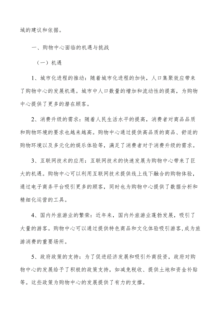 购物中心面临的机遇与挑战分析.docx_第2页