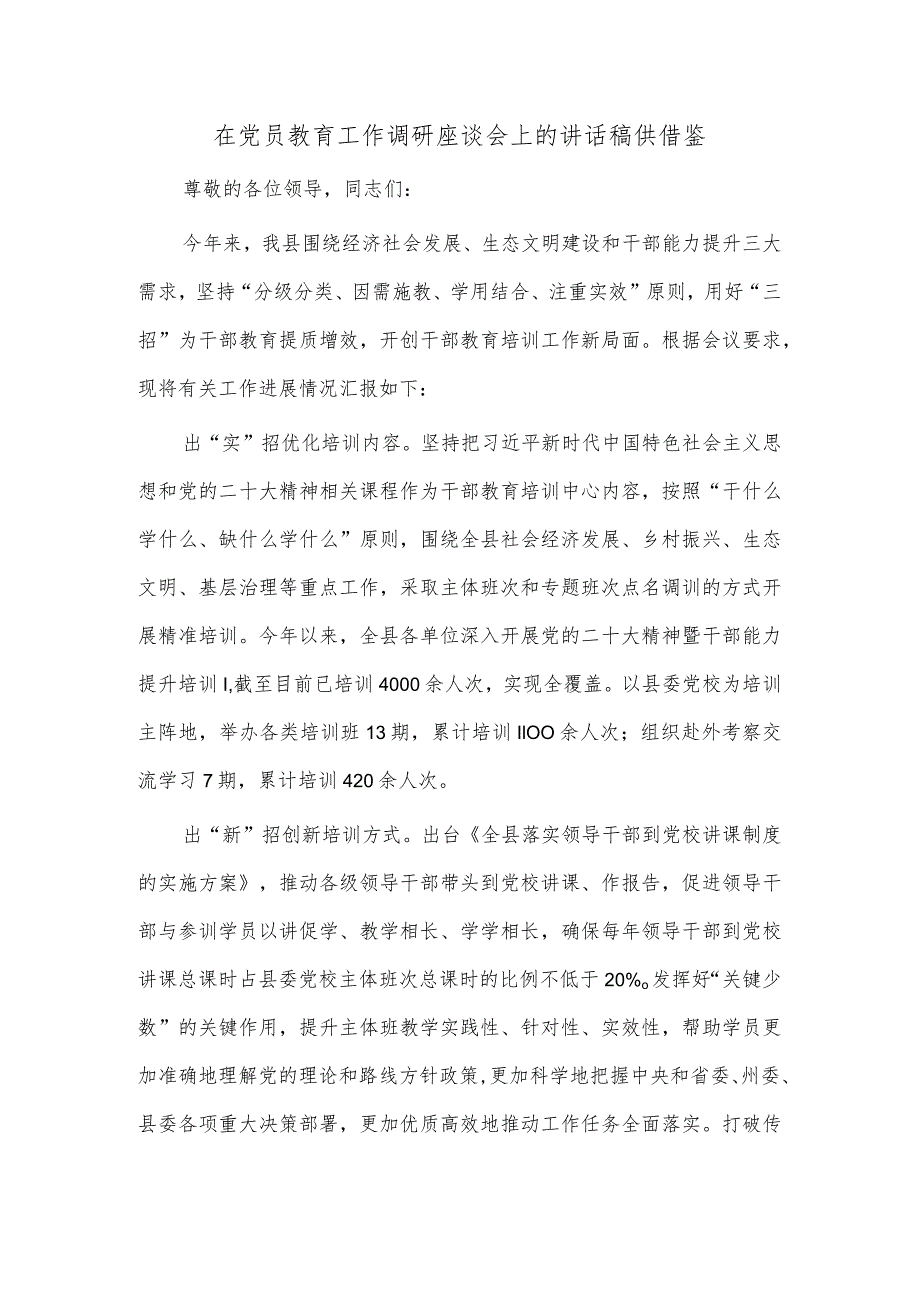 在党员教育工作调研座谈会上的讲话稿供借鉴.docx_第1页