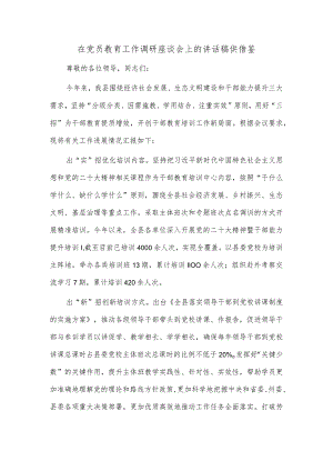 在党员教育工作调研座谈会上的讲话稿供借鉴.docx