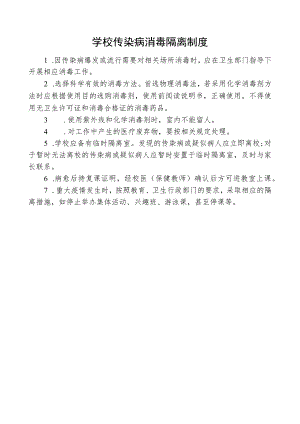 学校传染病消毒隔离制度.docx