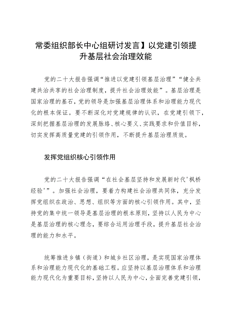 常委组织部长中心组研讨发言：以党建引领提升基层社会治理效能.docx_第1页