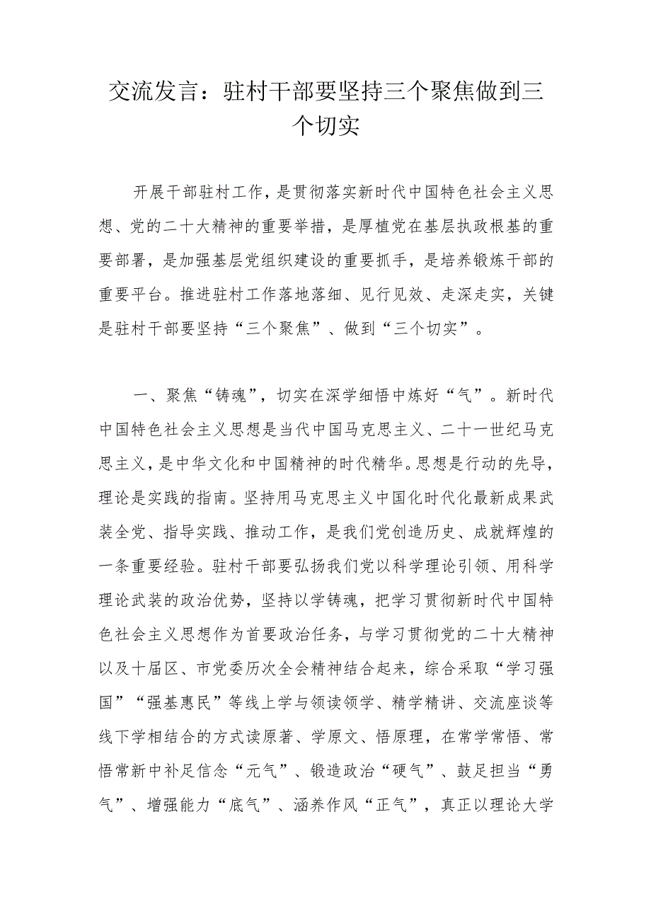 交流发言：驻村干部要坚持三个聚焦做到三个切实.docx_第1页