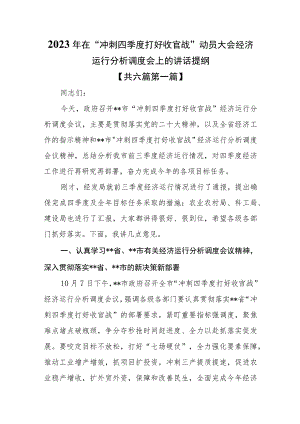 （6篇）2023年在“冲刺四季度打好收官战”动员大会经济运行分析调度会上的讲话提纲.docx