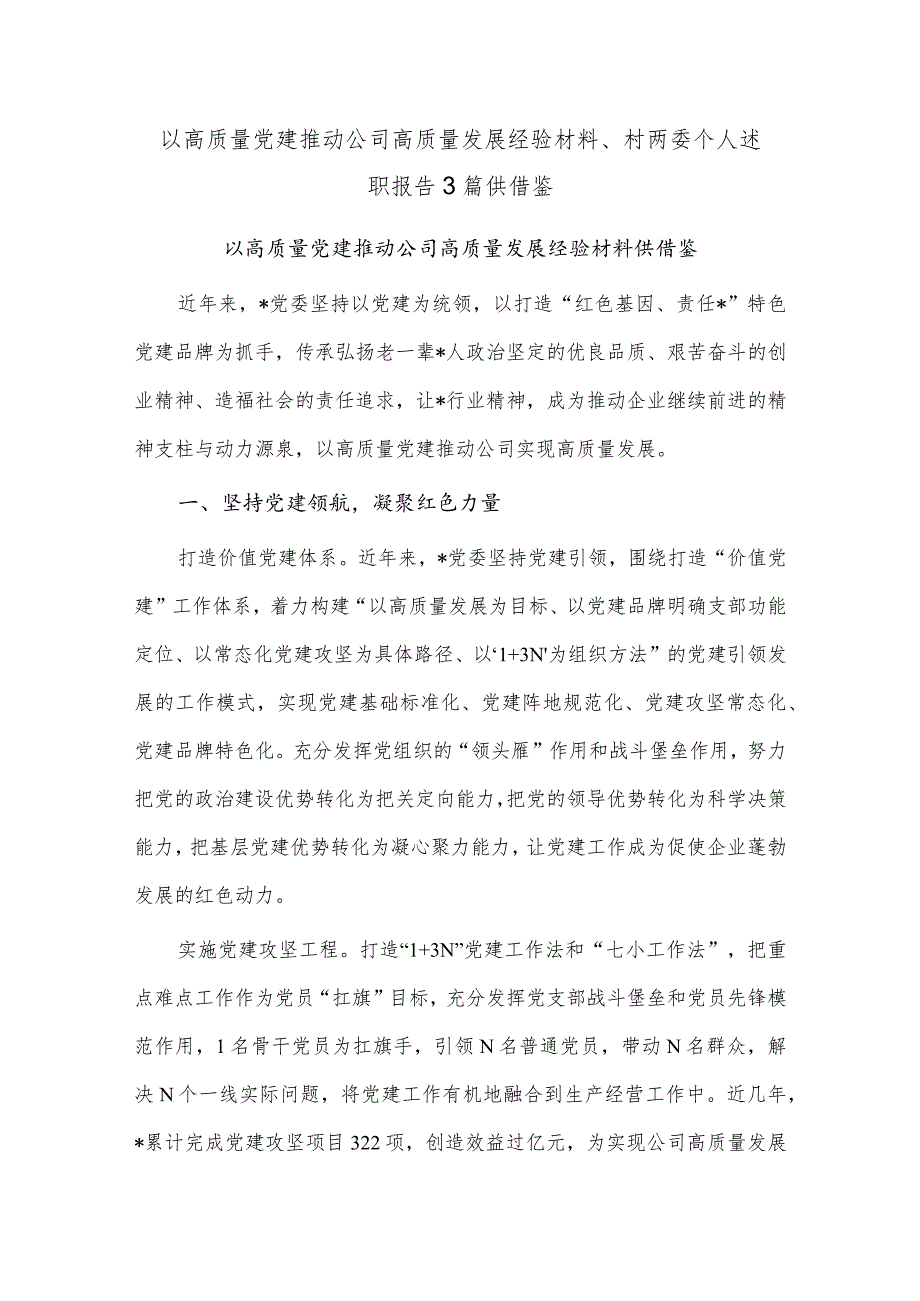 以高质量党建推动公司高质量发展经验材料、村两委个人述职报告3篇供借鉴.docx_第1页