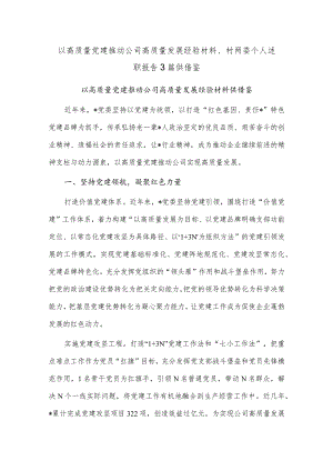 以高质量党建推动公司高质量发展经验材料、村两委个人述职报告3篇供借鉴.docx