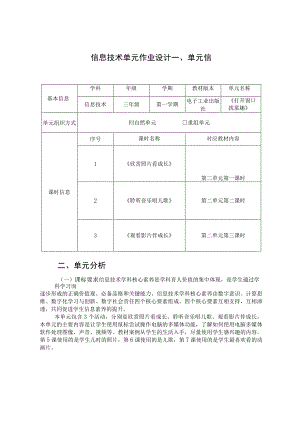 信息技术 三年级 第一学期 电子工业出版社《打开窗口找童趣》 单元作业设计.docx