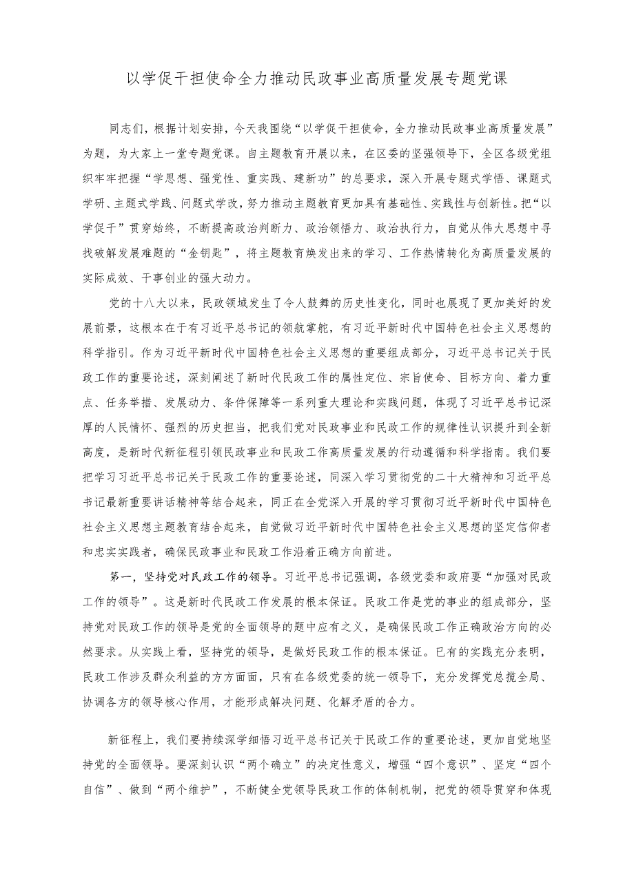 （2篇）以学促干担使命全力推动民政事业高质量发展专题党课+在党风廉政建设和反腐败工作会议上的讲话稿.docx_第1页