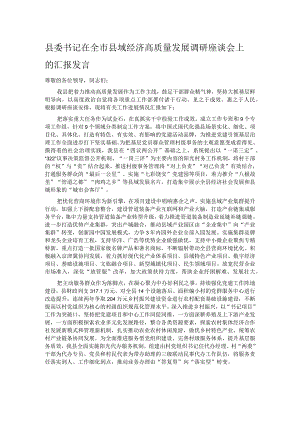 县委书记在全市县域经济高质量发展调研座谈会上的汇报发言.docx