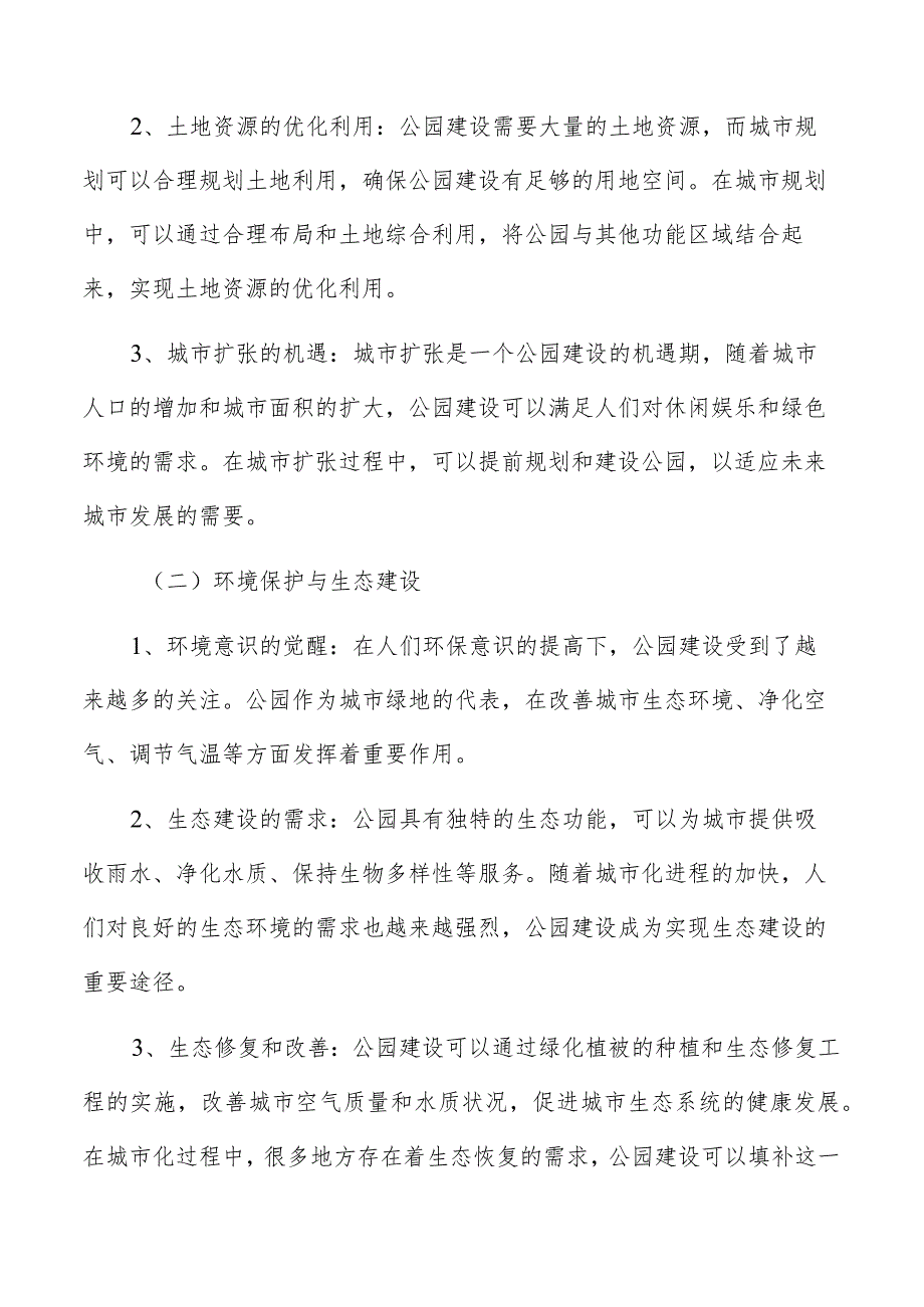 公园建设的重要性和意义分析.docx_第2页