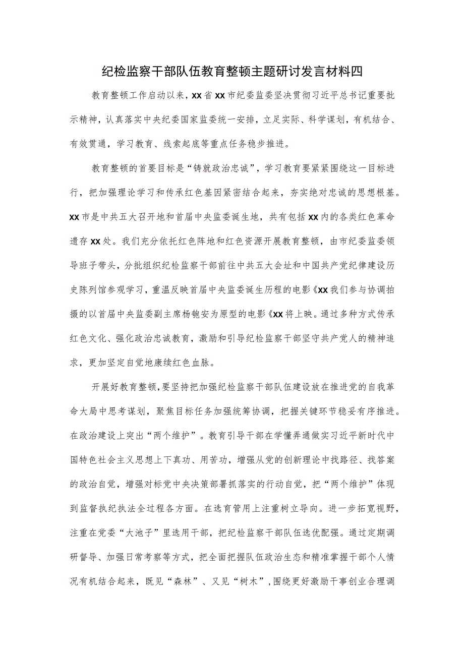 纪检监察干部队伍教育整顿主题研讨发言材料2篇.docx_第1页