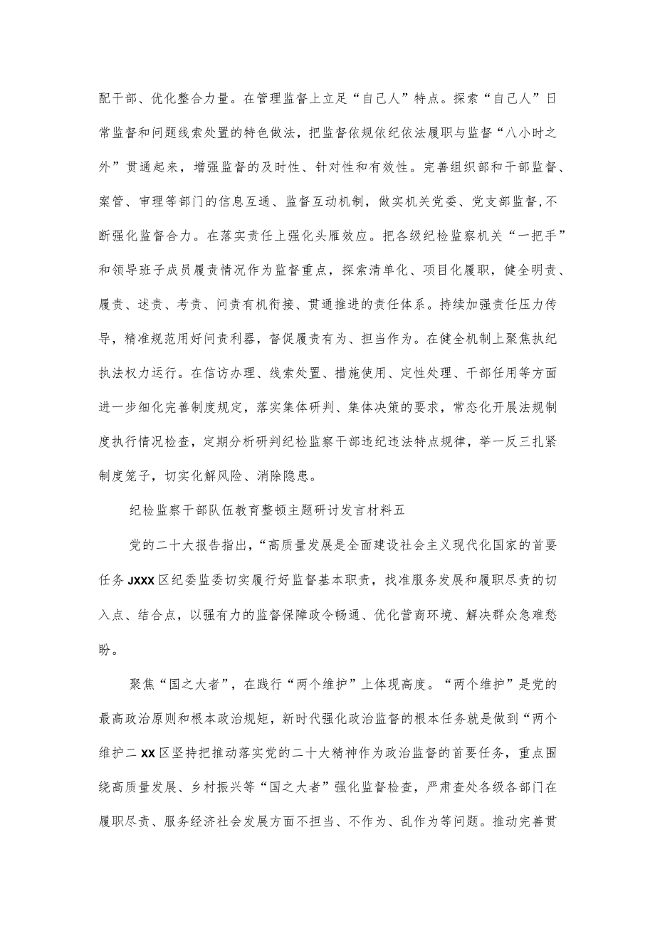 纪检监察干部队伍教育整顿主题研讨发言材料2篇.docx_第2页