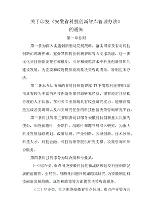 《安徽省科技创新智库管理办法》全文及解读.docx