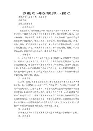 《海底世界》 一等奖创新教学设计（表格式）.docx