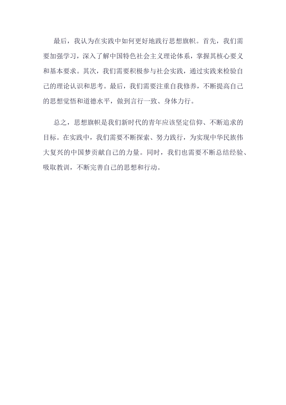 团员2023年“思想旗帜”主题班会心得体会(4篇合集).docx_第2页